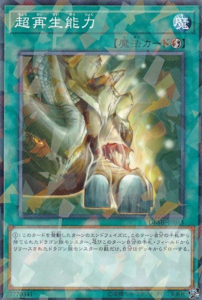 画像1: 超再生能力【ノーマルパラレル】{DBMF-JP043}《魔法》 (1)