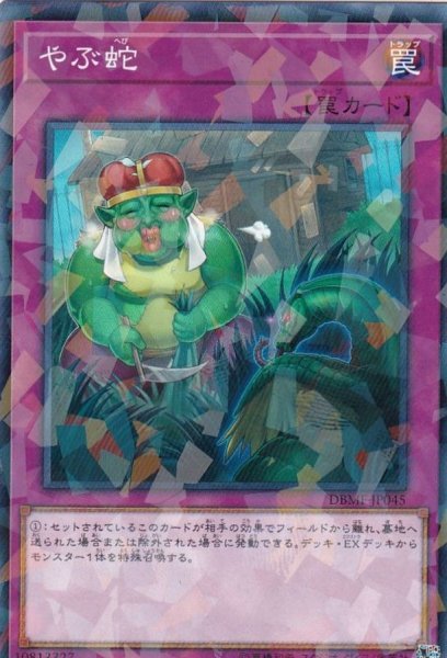 画像1: やぶ蛇【ノーマルパラレル】{DBMF-JP045}《罠》 (1)