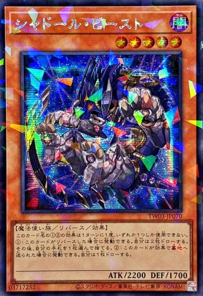 画像1: 〔状態A-〕☆アジア☆シャドールビースト【シークレットパラレル】{アジアTW03-JP070}《モンスター》 (1)