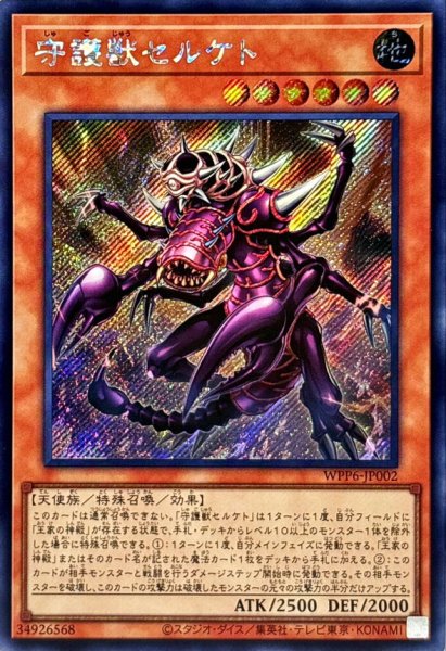 画像1: ☆アジア☆守護獣セルケト【シークレット】{アジアWPP6-JP002}《モンスター》 (1)