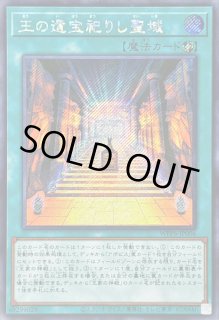 【おにぎり】王の遺宝祀りし聖域など 亜シク 王の遺宝祀りし聖域【スーパー】{WPP6-JP006}《魔法》