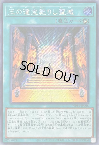 画像1: 〔状態A-〕☆アジア☆王の遺宝祀りし聖域【シークレット】{アジアWPP6-JP006}《魔法》 (1)