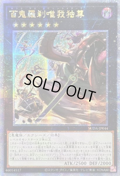 画像1: ☆アジア☆百鬼羅刹唯我独尊【クォーターセンチュリーシークレット】{アジアSUDA-JP044}《エクシーズ》 (1)