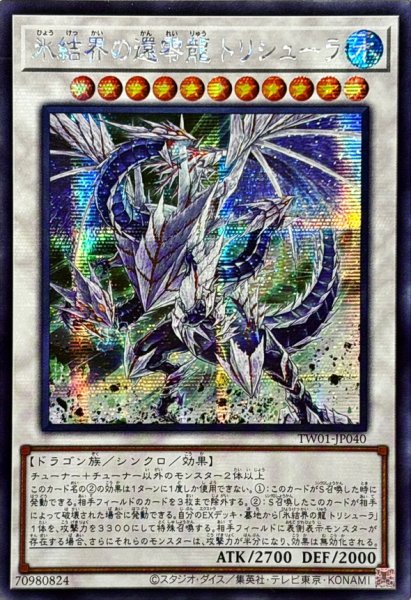 画像1: ☆アジア☆氷結界の還零龍トリシューラ【シークレット】{アジアTW01-JP040}《シンクロ》 (1)