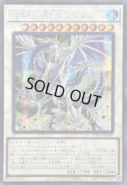 画像1: 〔状態A-〕☆アジア☆氷結界の還零龍トリシューラ【シークレット】{アジアTW01-JP040}《シンクロ》 (1)