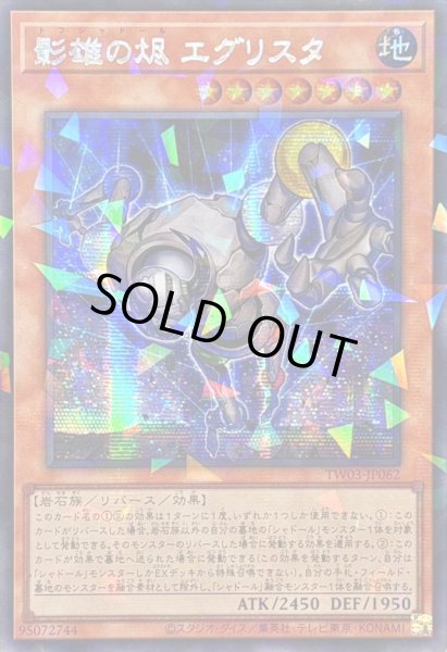 画像1: 〔状態A-〕☆アジア☆影雄の火尽エグリスタ【シークレットパラレル】{アジアTW03-JP062}《モンスター》 (1)