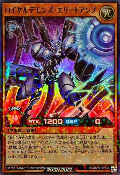 画像1: ロイヤルデモンズエリートアンプ【スーパーパラレル】{RD/B262-JP010}《RDモンスター》 (1)