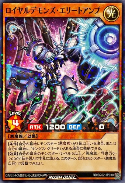 画像1: ロイヤルデモンズエリートアンプ【ノーマルパラレル】{RD/B262-JP010}《RDモンスター》 (1)