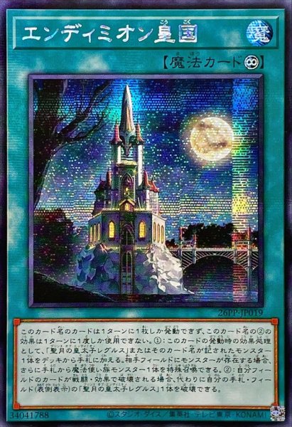 画像1: 〔状態B〕☆アジア☆エンディミオン皇国【シークレット】{アジア26PP-JP019}《魔法》 (1)