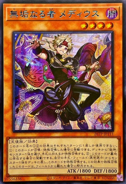 画像1: 〔状態B〕☆アジア☆無垢なる者メディウス【シークレットBLUEVer.】{アジア26TP-JP111}《モンスター》 (1)