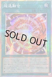 【アジア】遊戯王 超逸融合 プリズマ プリシク アジア版 2枚 状態A-〕☆アジア☆超逸融合【プリズマティックシークレット】{アジア