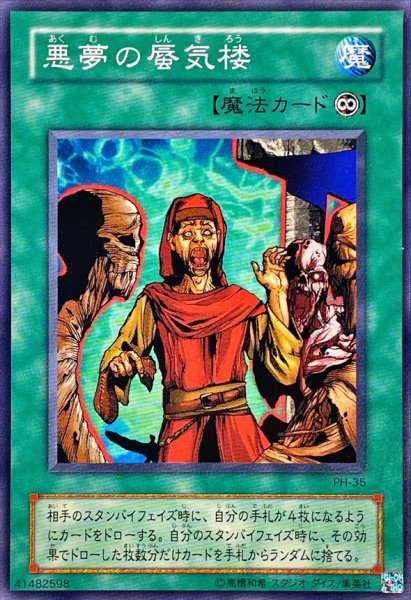 画像1: 〔状態B〕悪夢の蜃気楼【ノーマル】{PH-35}《魔法》 (1)