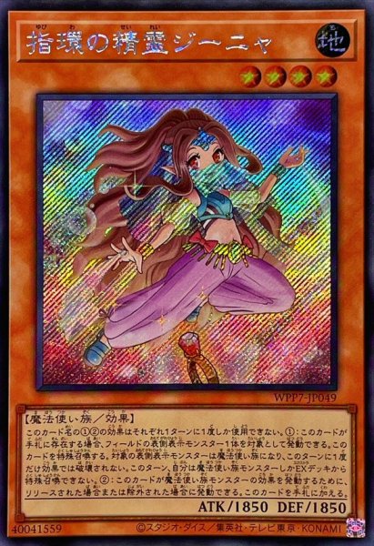 画像1: 〔状態A-〕☆アジア☆指環の精霊ジーニャ【シークレット】{アジアWPP7-JP049}《モンスター》 (1)