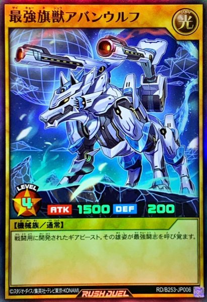 画像1: 最強旗獣アバンウルフ【スーパー】{RD/B253-JP006}《RDモンスター》 (1)