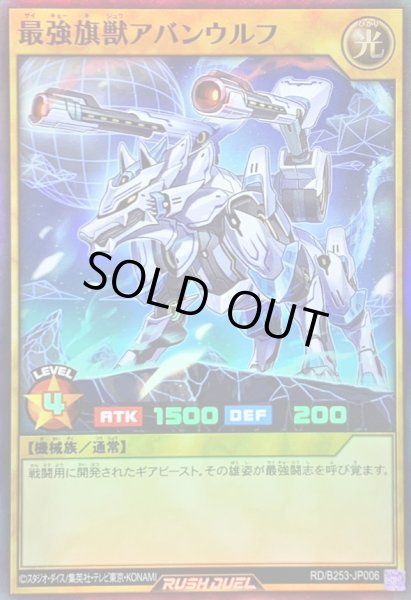 画像1: 〔状態A-〕最強旗獣アバンウルフ【スーパー】{RD/B253-JP006}《RDモンスター》 (1)