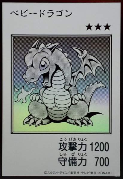 画像1: ベビードラゴン(モノクロ)【ウルトラ】{YAC1-JP075}《モンスター》 (1)