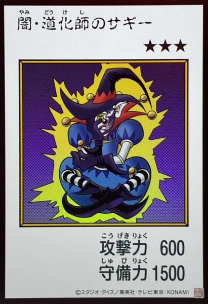 画像1: 闇道化師のサギー(カラー)【ウルトラ】{YAC1-JP079}《モンスター》 (1)
