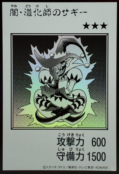 画像1: 闇道化師のサギー(モノクロ)【ウルトラ】{YAC1-JP079}《モンスター》 (1)