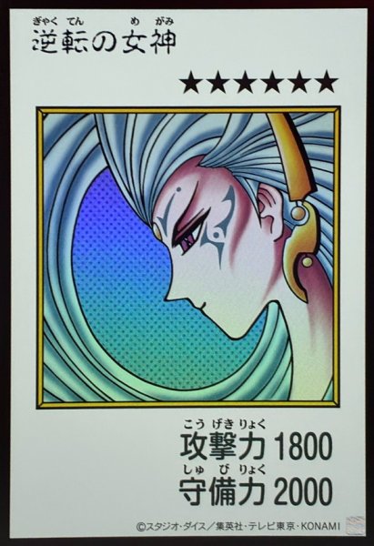 画像1: 逆転の女神(カラー)【ウルトラ】{YAC1-JP083}《モンスター》 (1)