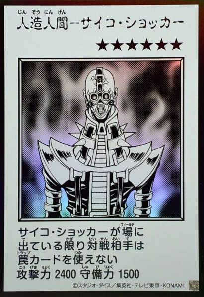 画像1: 人造人間サイコショッカー(モノクロ)【ウルトラ】{YAC1-JP085}《モンスター》 (1)