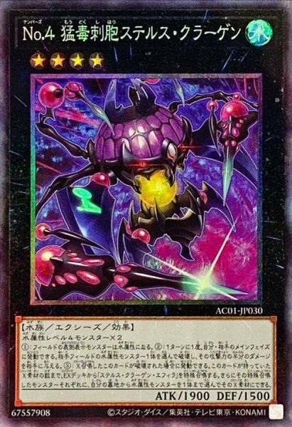 画像1: 〔状態A-〕No4猛毒刺胞ステルスクラーゲン【コレクターズ】{AC01-JP030}《エクシーズ》 (1)