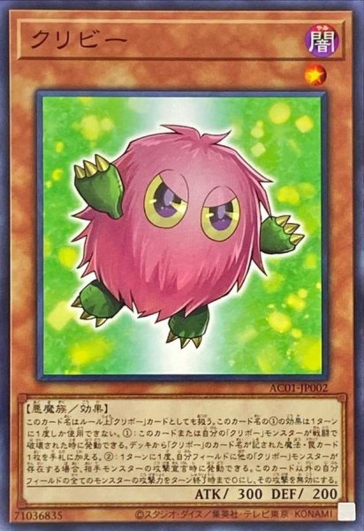画像1: クリビー【ノーマル】{AC01-JP002}《モンスター》 (1)