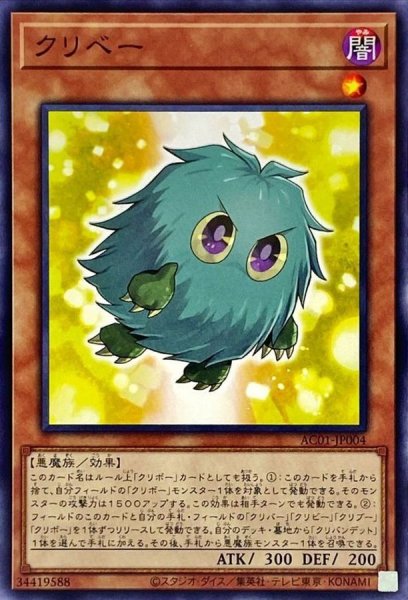 画像1: クリベー【ノーマル】{AC01-JP004}《モンスター》 (1)