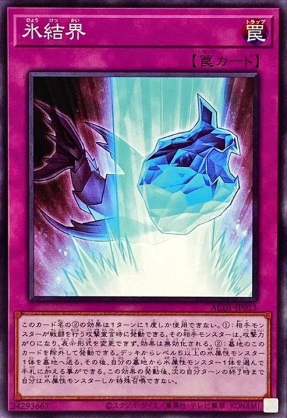 画像1: 氷結界【ノーマル】{AC01-JP013}《罠》 (1)