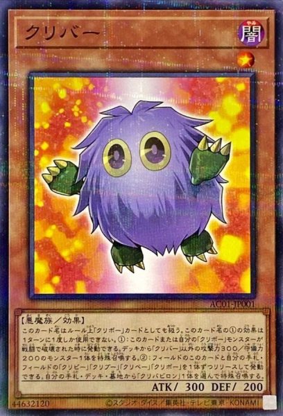 画像1: クリバー【ノーマルパラレル】{AC01-JP001}《モンスター》 (1)