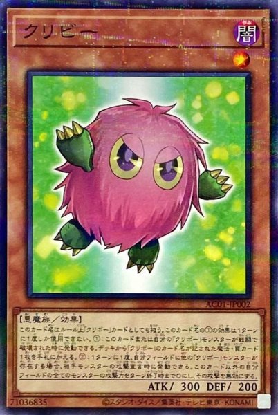 画像1: クリビー【ノーマルパラレル】{AC01-JP002}《モンスター》 (1)