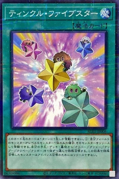 画像1: ティンクルファイブスター【ノーマルパラレル】{AC01-JP006}《魔法》 (1)