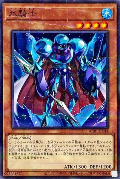 画像1: 氷騎士【ノーマルパラレル】{AC01-JP014}《モンスター》 (1)