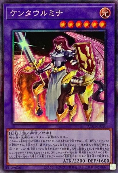 画像1: ケンタウルミナ【コレクターズ】{AC01-JP020}《融合》 (1)