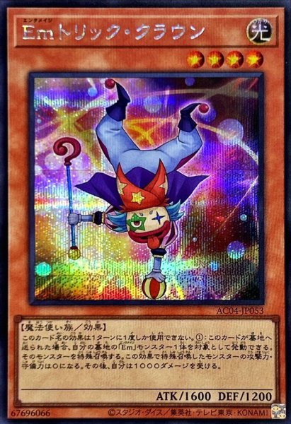 画像1: Emトリッククラウン【シークレット】{AC04-JP053}《モンスター》 (1)