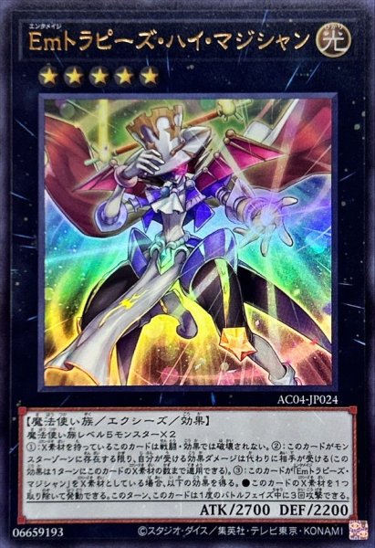 画像1: Emトラピーズハイマジシャン【ウルトラ】{AC04-JP024}《エクシーズ》 (1)