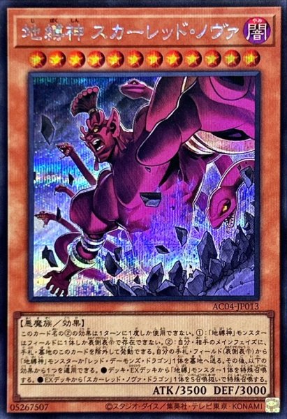 画像1: 〔状態A-〕地縛神スカーレッドノヴァ【シークレット】{AC04-JP013}《モンスター》 (1)