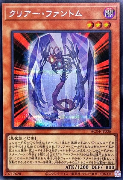 画像1: クリアーファントム【シークレット】{AC04-JP006}《モンスター》 (1)
