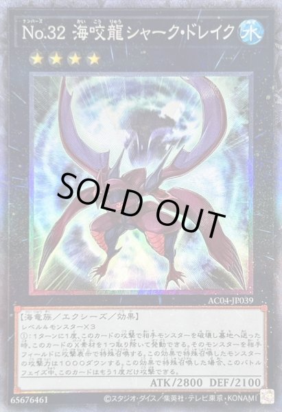 画像1: 〔状態B〕No32海咬龍シャークドレイク【コレクターズ】{AC04-JP039}《エクシーズ》 (1)