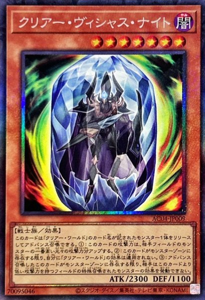 画像1: クリアーヴィシャスナイト【コレクターズ】{AC04-JP009}《モンスター》 (1)