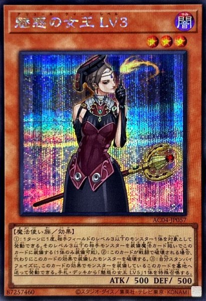 画像1: 魅惑の女王LV3【シークレット】{AC04-JP057}《モンスター》 (1)