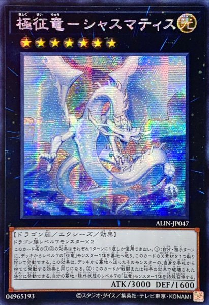 画像1: ☆アジア☆極征竜シャスマティス【シークレット】{アジアALIN-JP047}《エクシーズ》 (1)