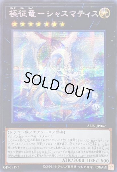 画像1: 〔状態A-〕☆アジア☆極征竜シャスマティス【シークレット】{アジアALIN-JP047}《エクシーズ》 (1)