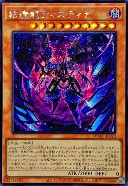 画像1: ☆アジア☆結瘴龍ティスティナ【シークレット】{アジアDUAD-JP020}《モンスター》 (1)