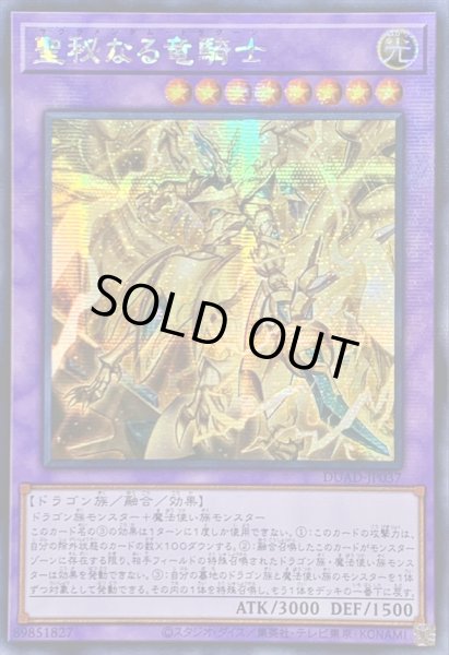 画像1: ☆アジア☆聖秘なる竜騎士【シークレット】{アジアDUAD-JP037}《融合》 (1)