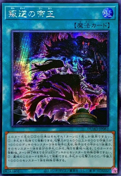 画像1: 〔状態B〕☆アジア☆叛逆の帝王【シークレット】{アジアDUAD-JP062}《魔法》 (1)
