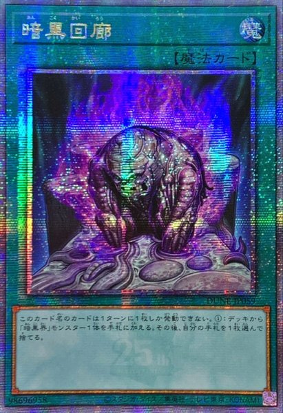 画像1: 〔状態A-〕☆アジア☆暗黒回廊【クォーターセンチュリーシークレット】{アジアDUNE-JP059}《魔法》 (1)