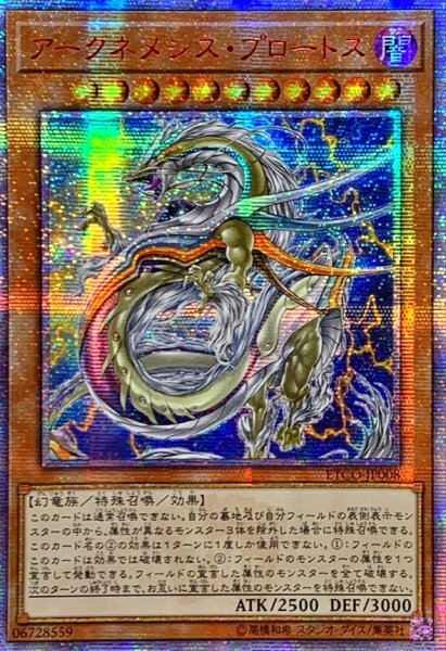 画像1: 〔状態A-〕☆アジア☆アークネメシスプロートス【20thシークレット】{アジアETCO-JP008}《モンスター》 (1)