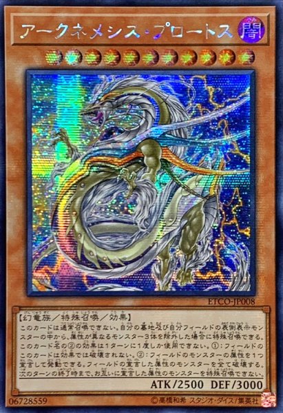 画像1: 〔状態B〕☆アジア☆アークネメシスプロートス【シークレット】{アジアETCO-JP008}《モンスター》 (1)