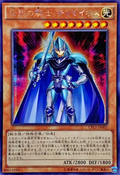 画像1: 〔状態A-〕☆アジア☆伝説の騎士ティマイオス【シークレット】{アジアCPL1-JA001}《モンスター》 (1)
