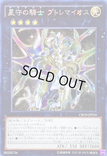 画像1: 〔状態B〕☆アジア☆星守の騎士プトレマイオス【シークレット】{アジアCROS-JP050}《エクシーズ》 (1)